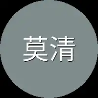 莫清池