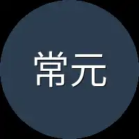 常元老师