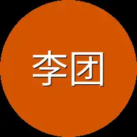 李团团