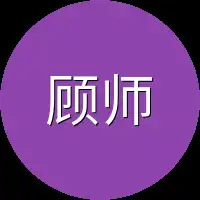 顾师傅