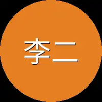 李二木