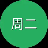 周二郎