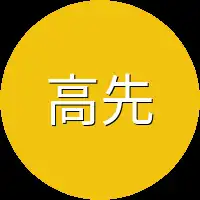 高先生上