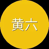 黄六