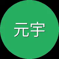 元宇叔叔