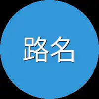 路名