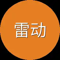 雷动便