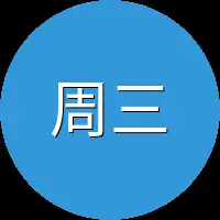 周三