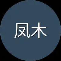 凤木雪