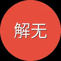 解无我