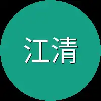 江清月这