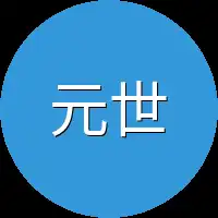 元世一