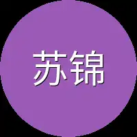 苏锦这废