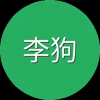 李狗娃