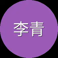 李青竟然