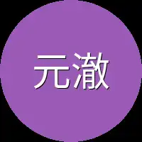 元澈
