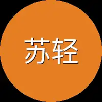 苏轻