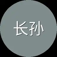 长孙无欲