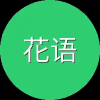 花语