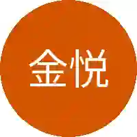 金悦茹