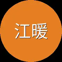 江暖正