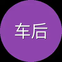 车后