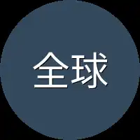 全球所有
