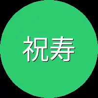 祝寿