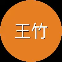 王竹