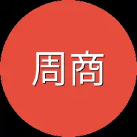 周商商