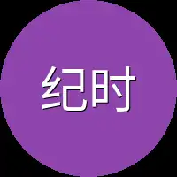 纪时霆
