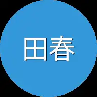 田春