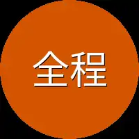全程都