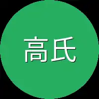 高氏族人
