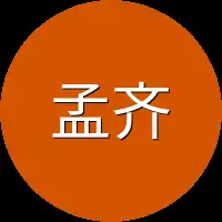 孟齐
