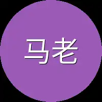 马老先生
