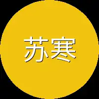 苏寒后