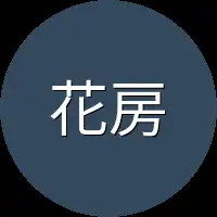 花房