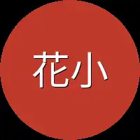 花小影