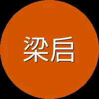 梁启