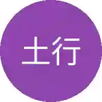 土行孙