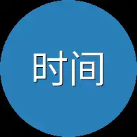 时间只能