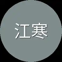 江寒直接