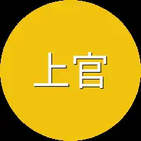 上官仪