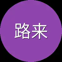 路来