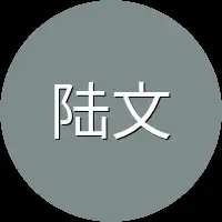 陆文昭