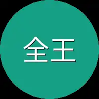 全王