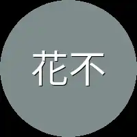 花不柔心