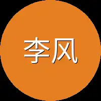 李风言