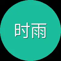 时雨群员